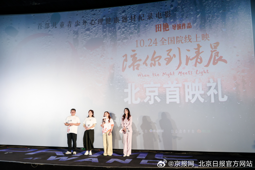 【#纪录电影陪你到清晨北京首映# 导演田艳用温暖叙事传递“被看见”】#电影陪你到