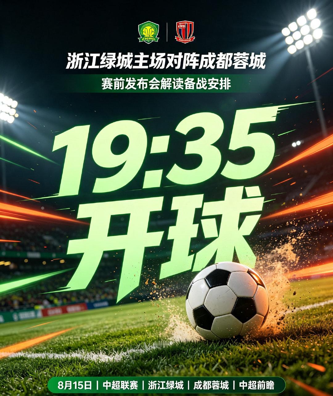 资讯：8月15日19:35中超对决，浙江绿城主场迎战成都蓉城，双方全力备战本轮赛