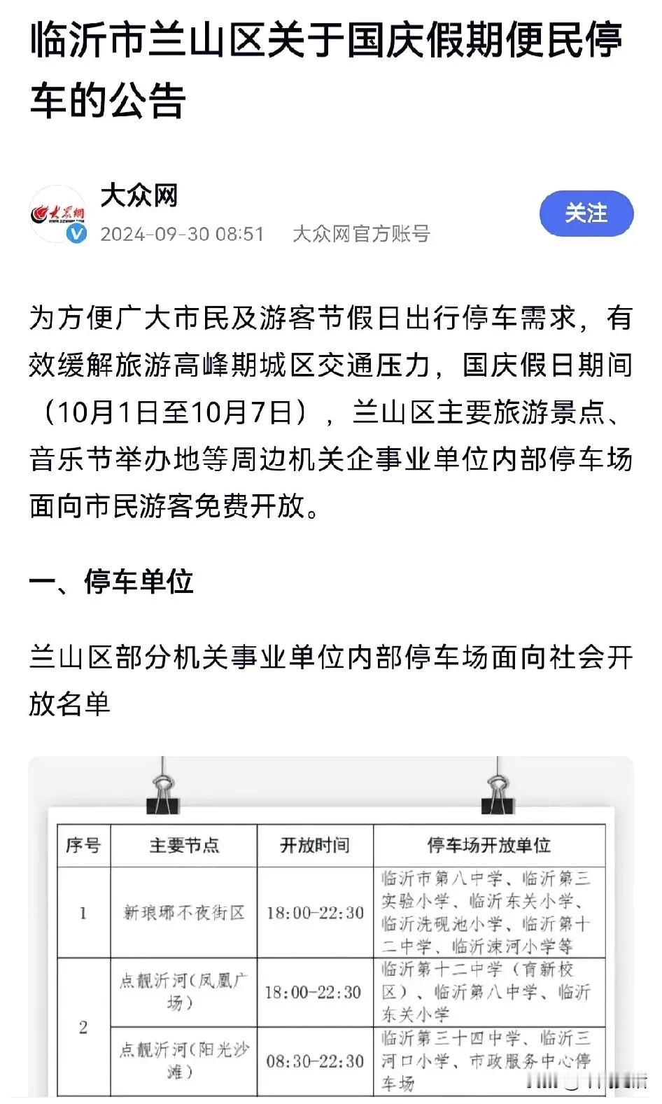 真心的为临沂市兰山区国庆期间便民停车的做法点赞！兰山区主要旅游景点和音乐节举办地