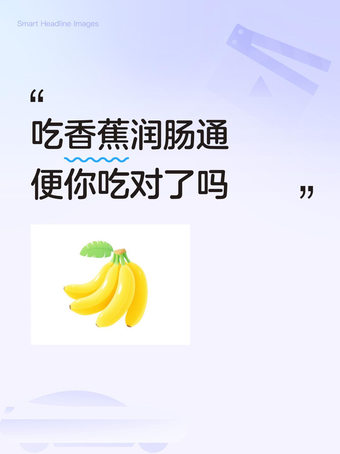 吃香蕉润肠通便你吃对了吗