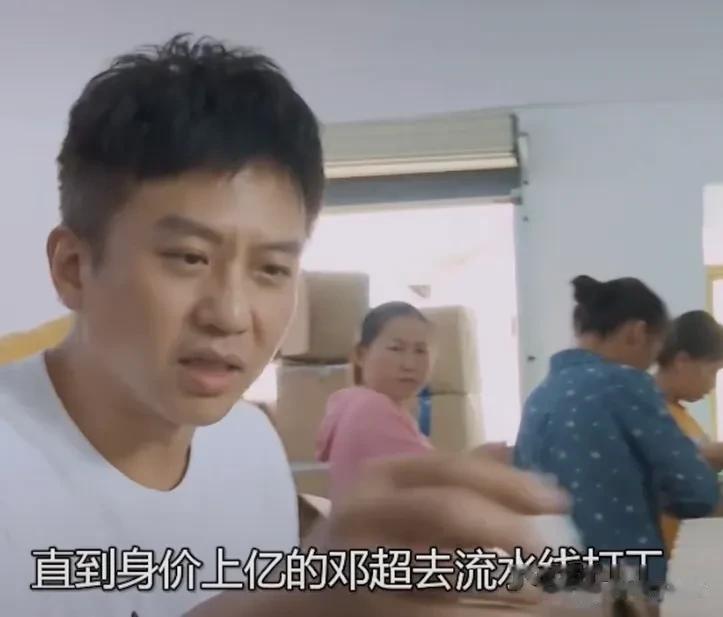 邓超&体验生活去流水线打工，被工友嫌弃，让他明白了底层人民面前，明星根本没有任何