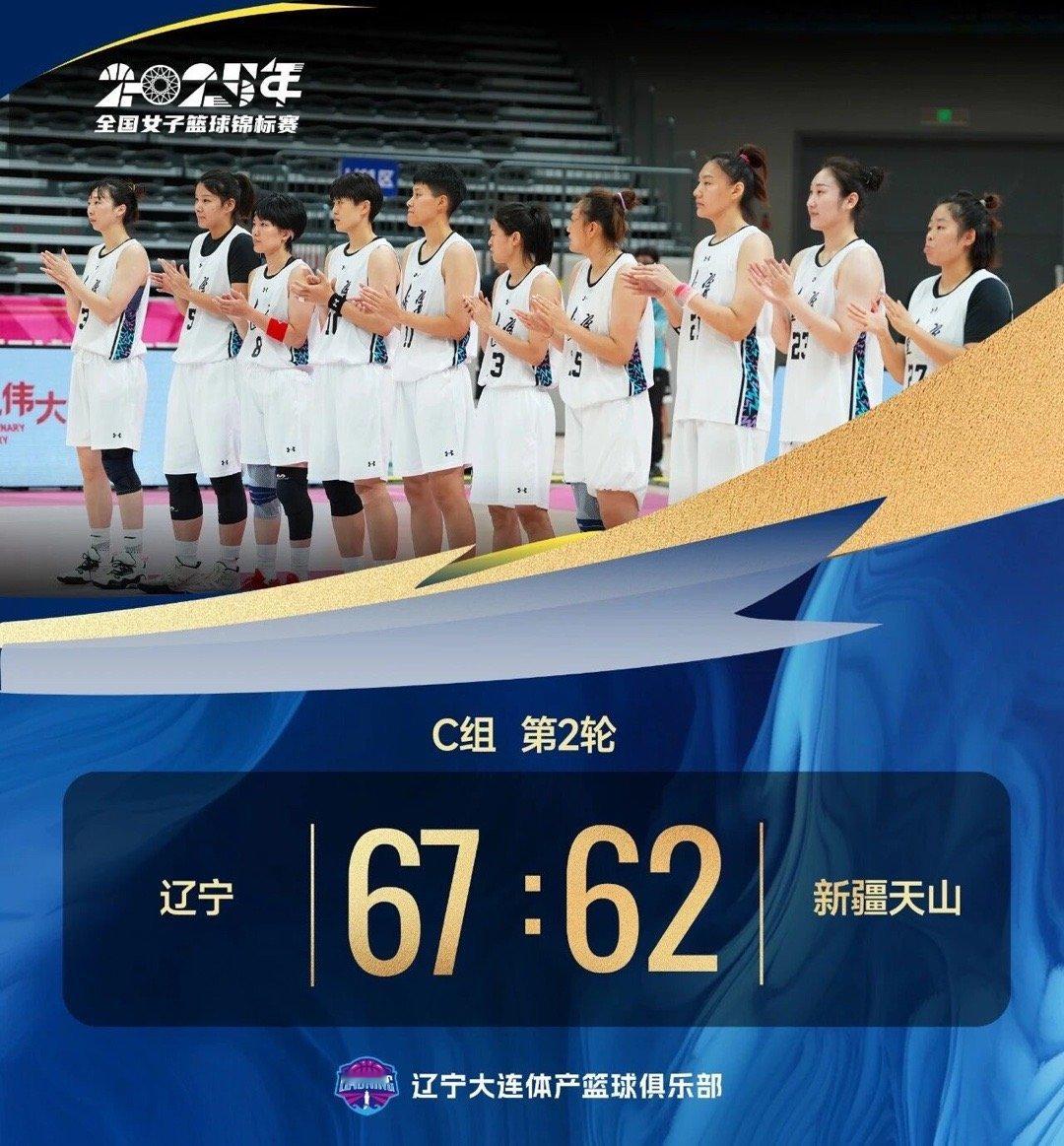 锦标赛两连胜！辽宁队67:62新疆天山女篮9月18日17时，2025年全国女子篮