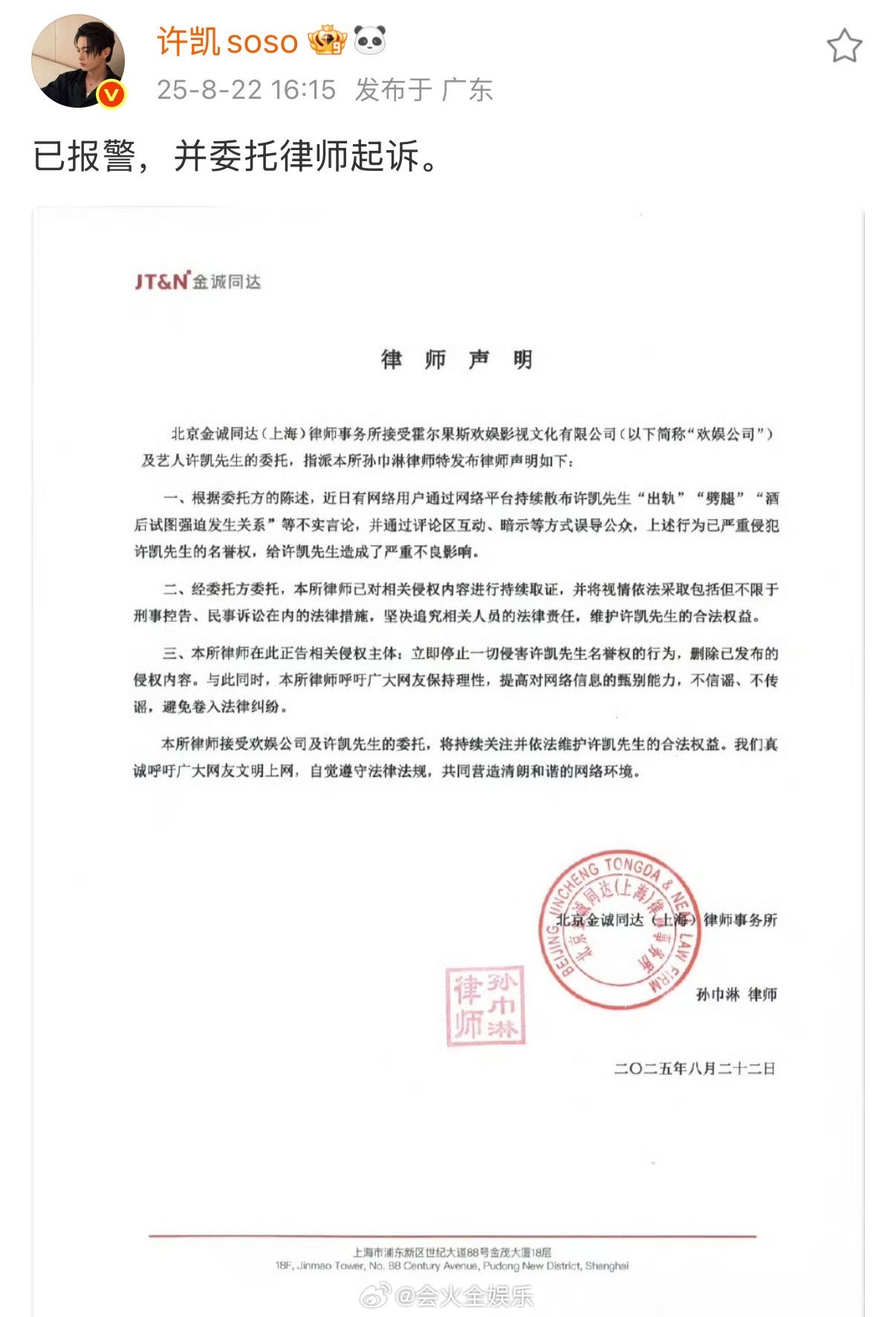 许凯委托律师起诉 许凯：已报警，并委托律师起诉。 ​​​