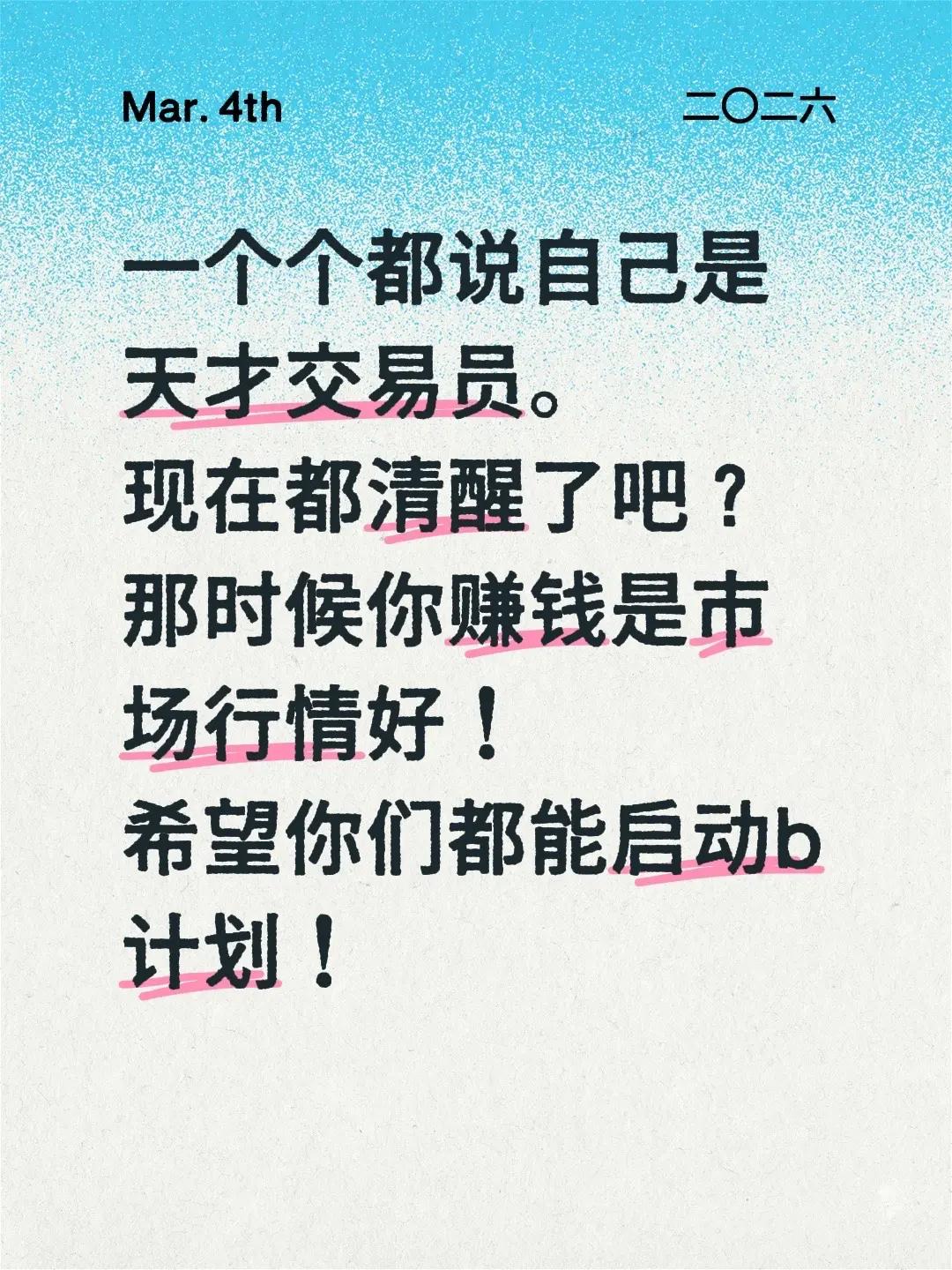 一个个都说自己是天才交易员。现在都清醒了吧？那时候你赚钱是市场行情好！希望你们都