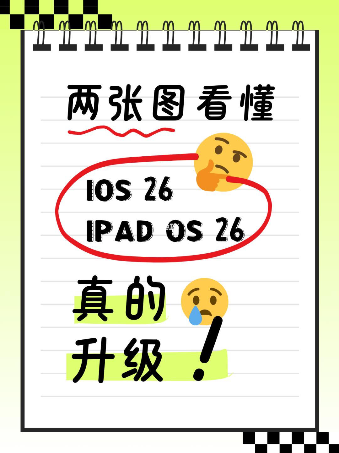 两张图看懂IOS26和IPAD OS26升级