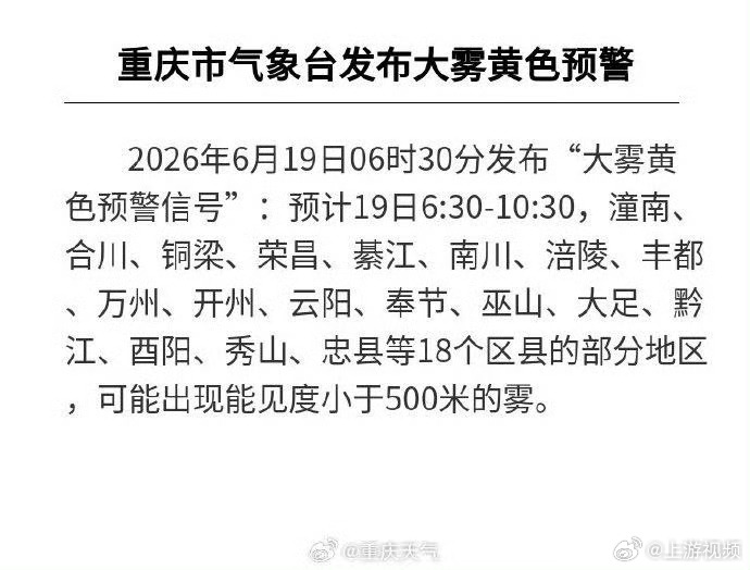 【#端午节重庆发布大雾黄色预警#】2026年6月19日06时30分，重庆市气象台