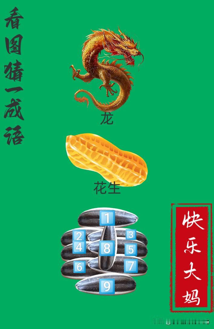 锻炼大脑，激活知识储备，发挥个人的聪明才智，我们共同努力，把传统汉语文化传承下去