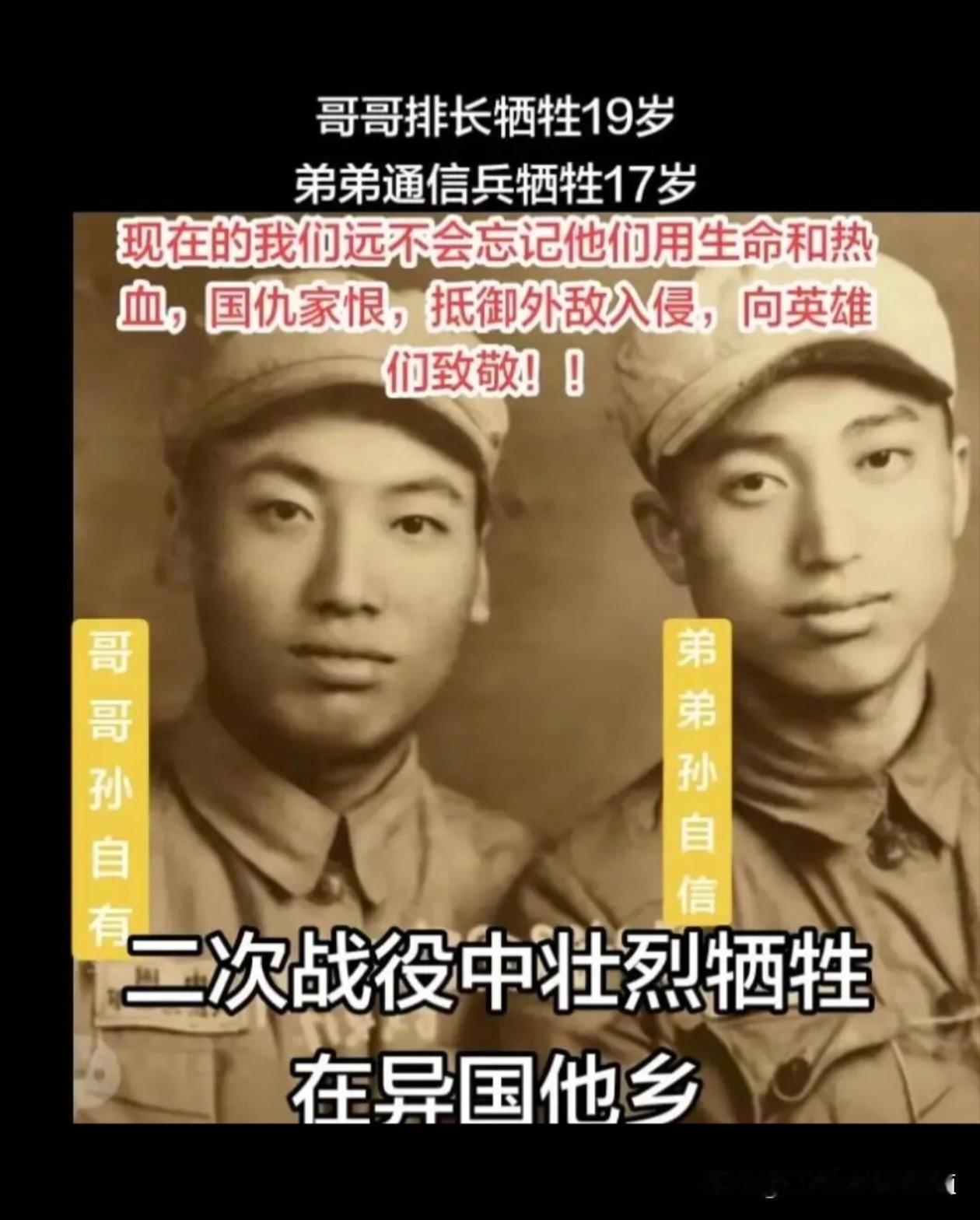 孙自有、孙自信兄弟俩，哥哥19岁任排长，弟弟17岁为通信兵，在二次战役中双双牺牲