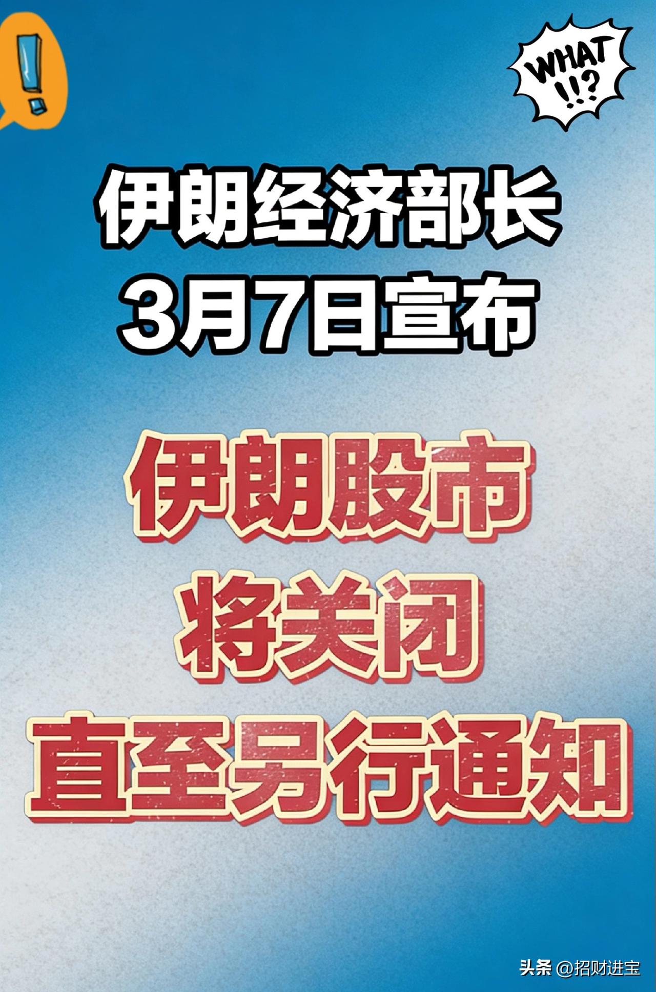 伊朗哥也真够狠的，直接关闭股市，把股民全部锁在里面，如果伊朗被打没了，那么股市还