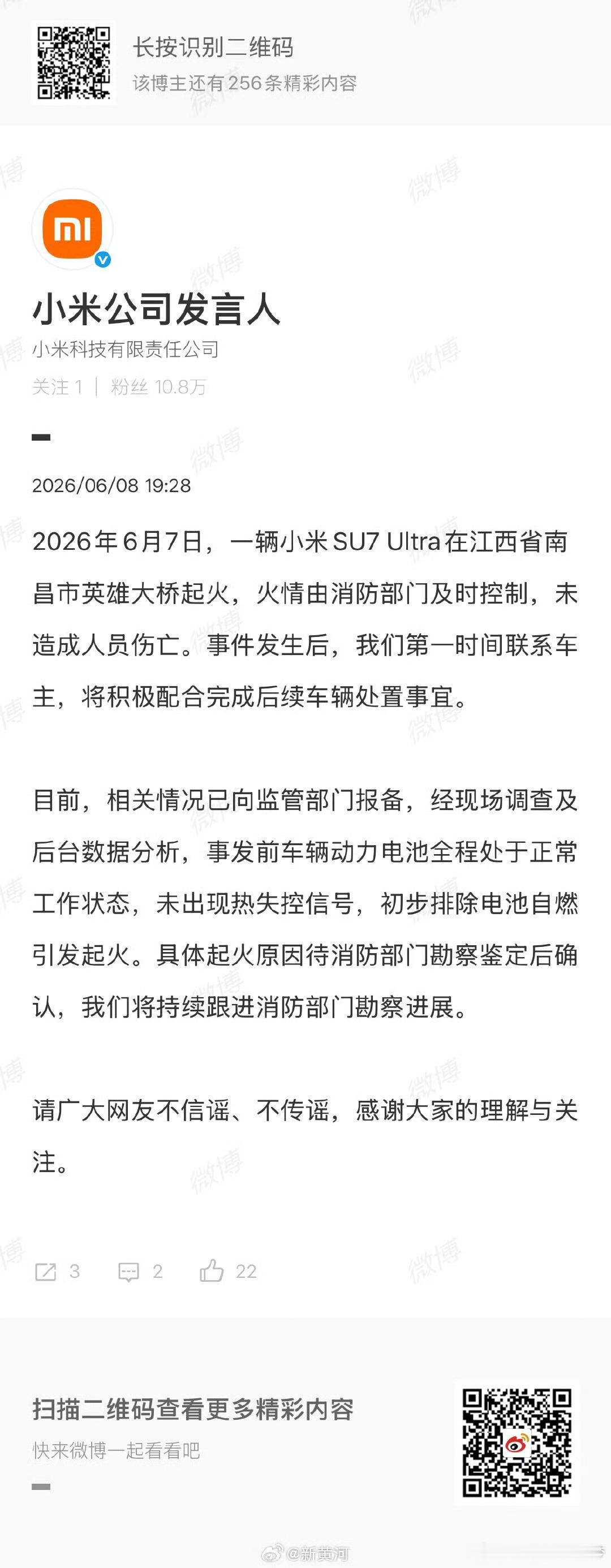 【小米回应南昌一SU7Ultra起火 】据：2026年6月7日，一辆小米SU7 