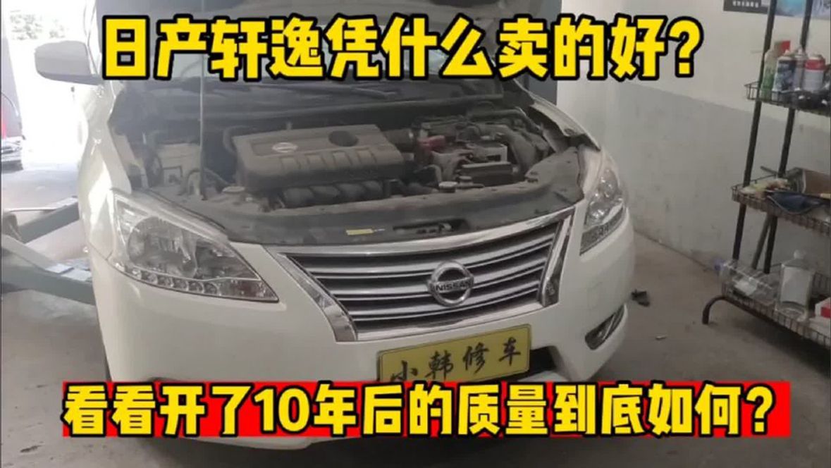 日产轩逸为什么销量好？看看开了十年后的质量如何，值不值得买？