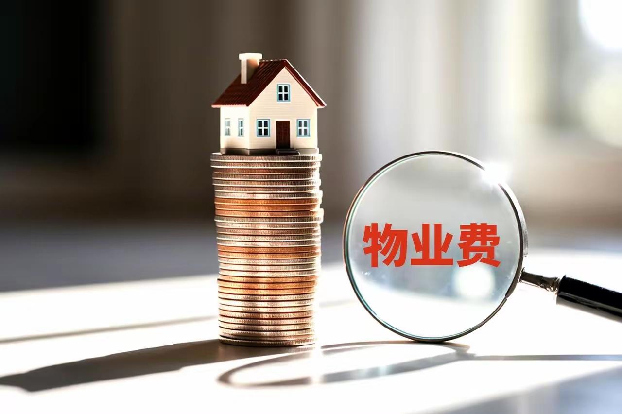物业费——
    首先要合理，要能比较客观的体现实际成本构成:如果简单的以为2