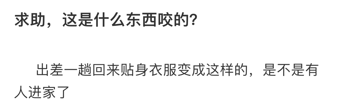 求助，这是什么东西咬的？   ̊ଳ ̊ ​​​