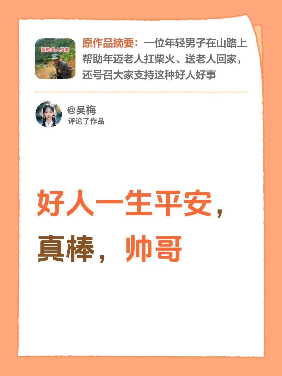 我评论了@彭约国（买手彭哥） 的作品：好人一生平安，真棒，帅哥