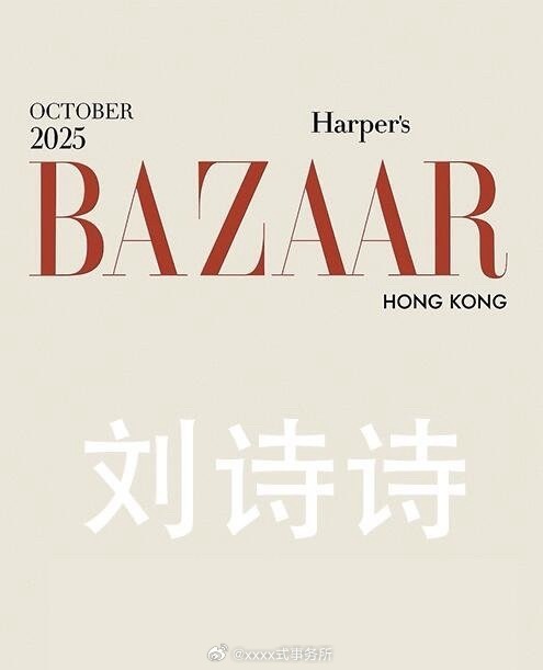 刘诗诗芭莎HK银十封面先来了，银十不止一本啊 ​​​