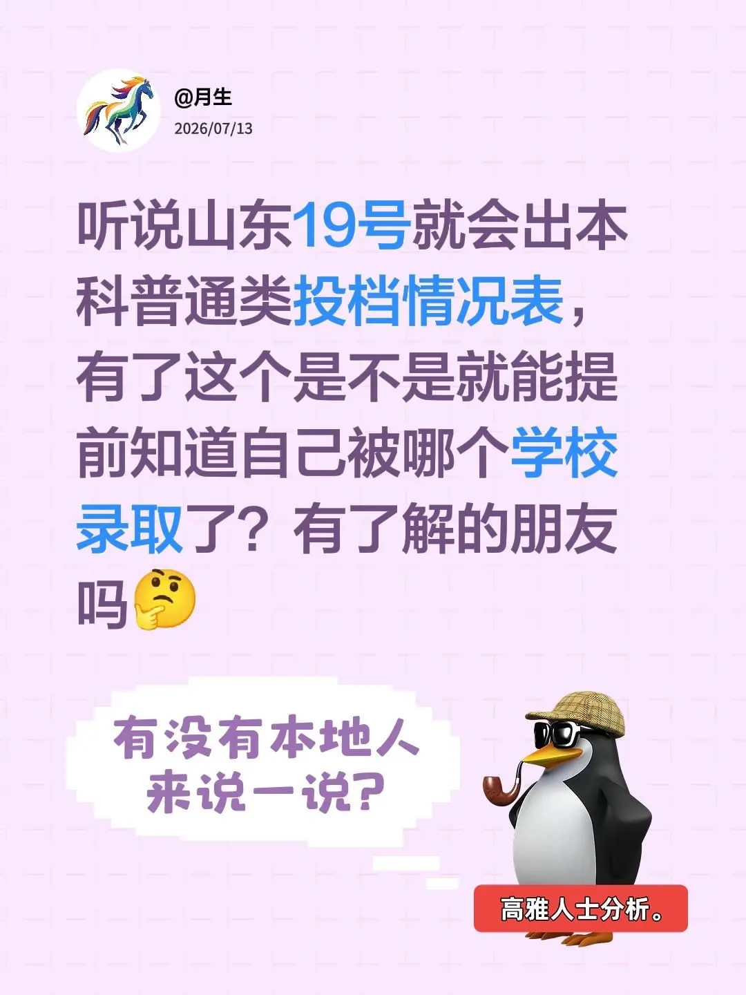听说山东19号就会出本科普通类投档情况表，有了这个是不是就能提前知道自...