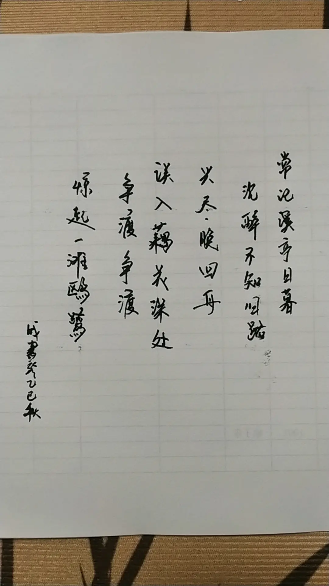 宋代女词人李清照记游赏之作，写了酒醉，花美，鸥鹭。清新别致。可惜后半生...