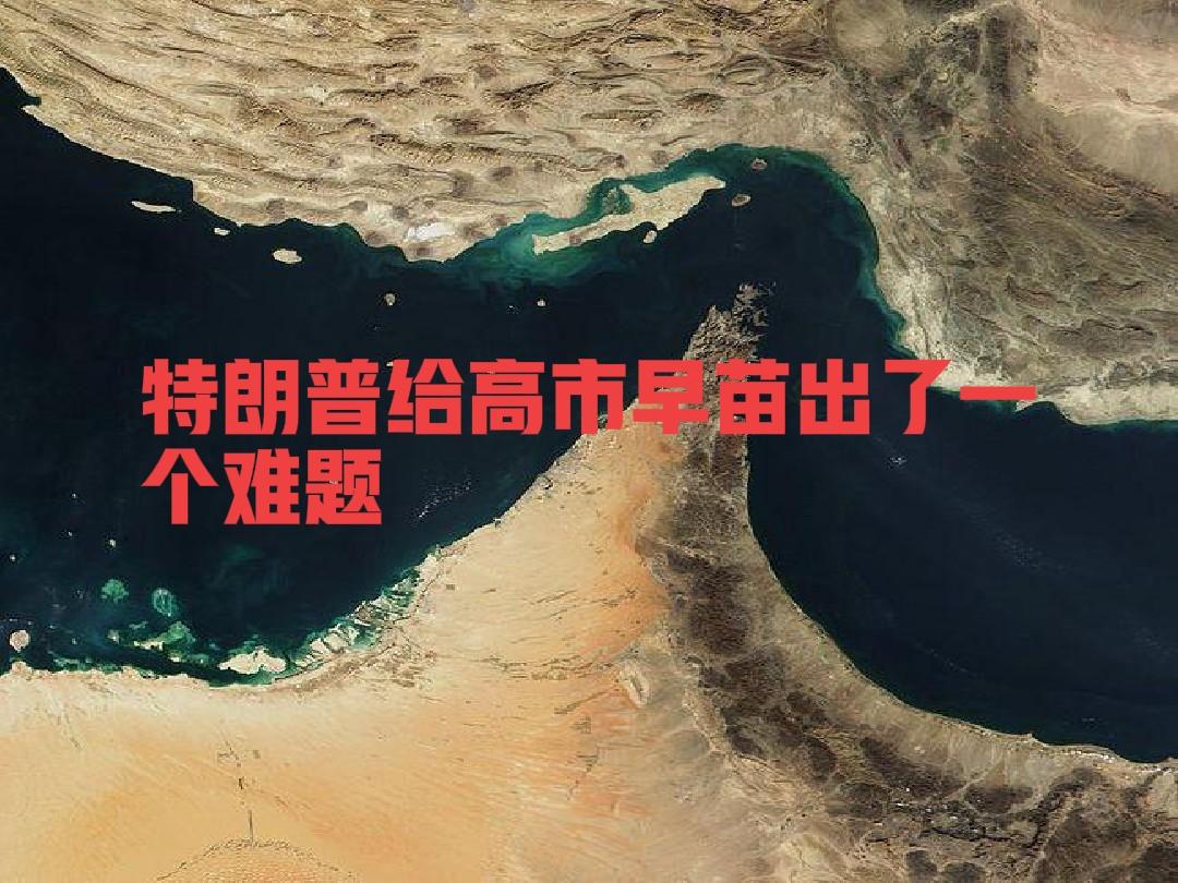 快讯！
特朗普给高市早苗出了一个难题！

据《日本经济新闻》网站3月15日报道，