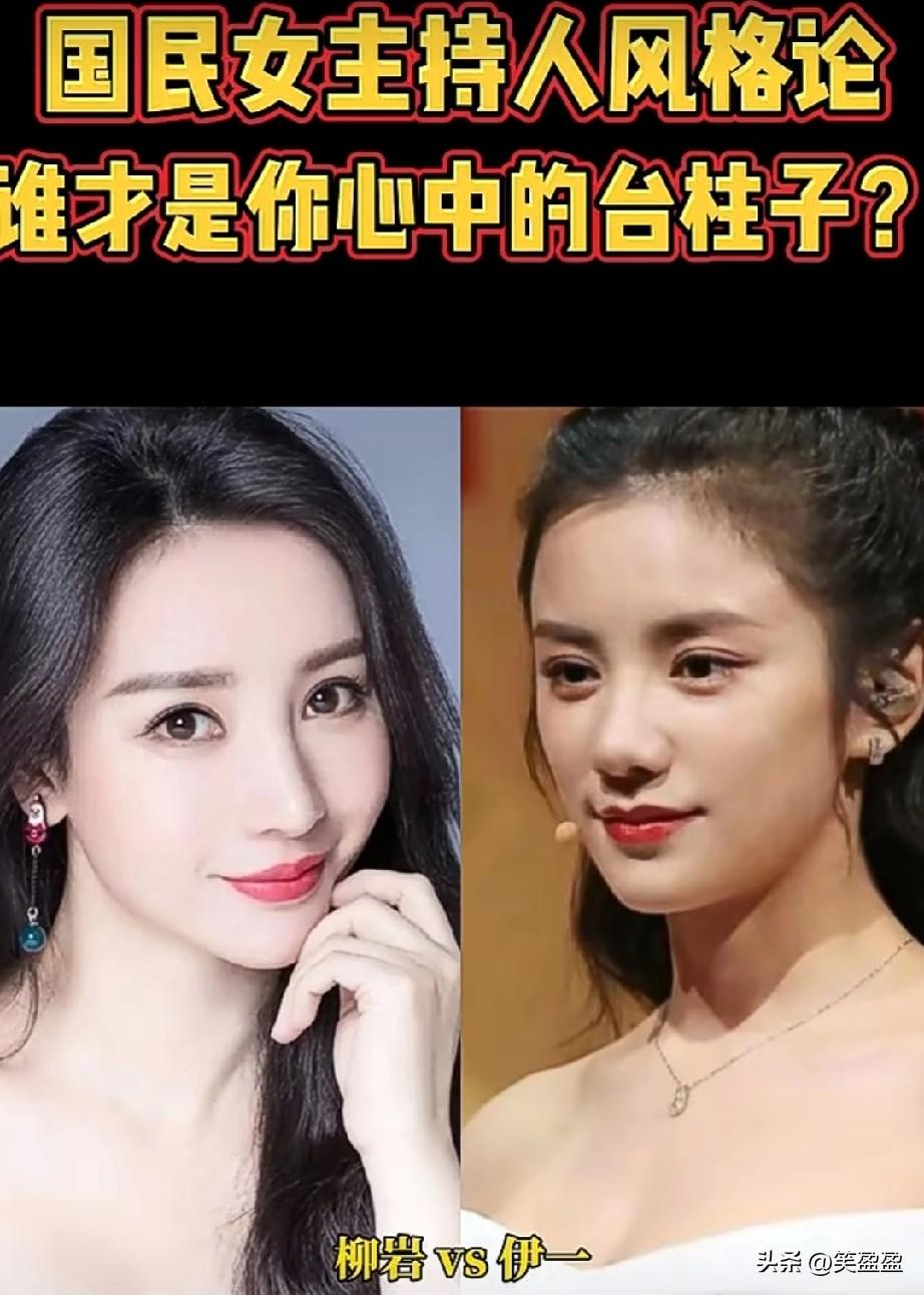 国民女主持人风格论
谁才是你心中的台柱子？