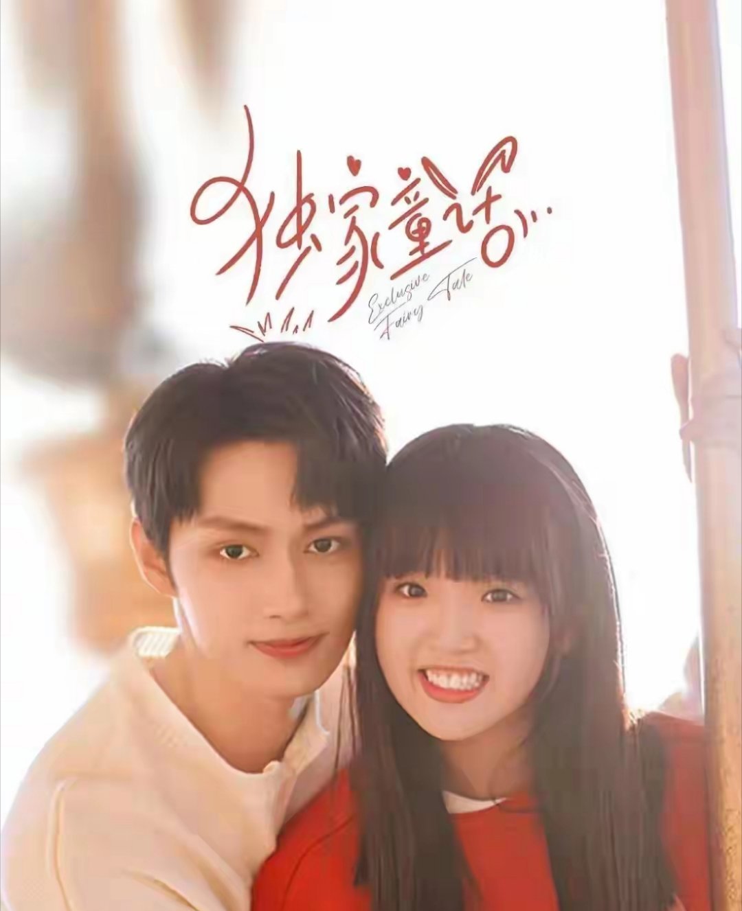 8部超治愈的“青梅竹马”小甜剧，你看过几部呢？1.《再见怦然心动》李昀锐&徐若晗