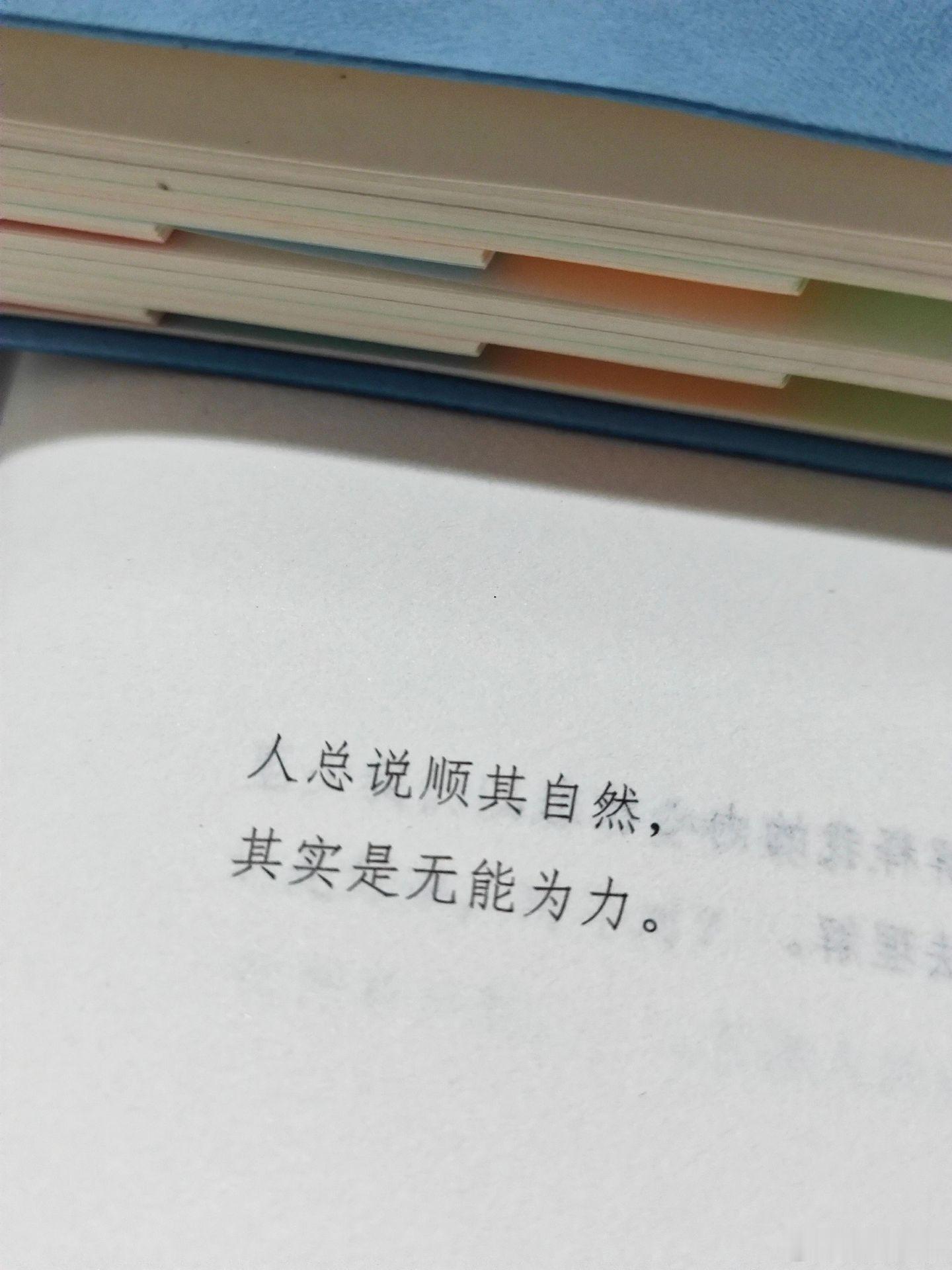 人总说顺其自然，其实是无能为力！ 