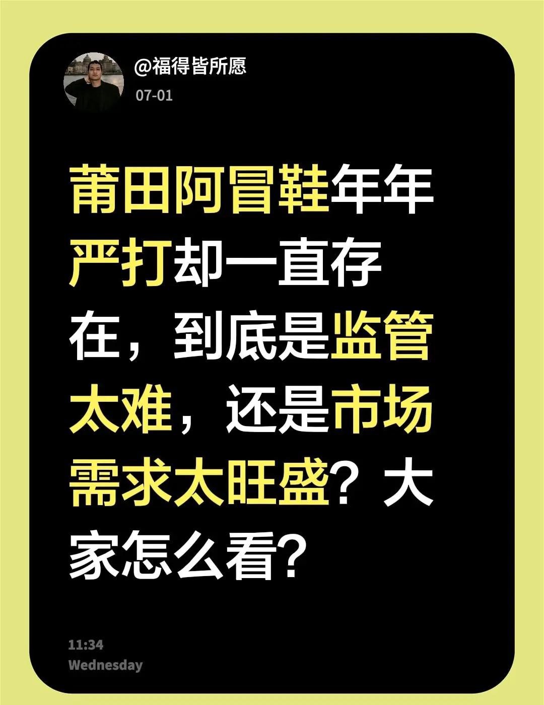 莆田阿冒鞋年年严打却一直存在，到底是监管太难，还是市场需求太旺盛？大家怎么看？福