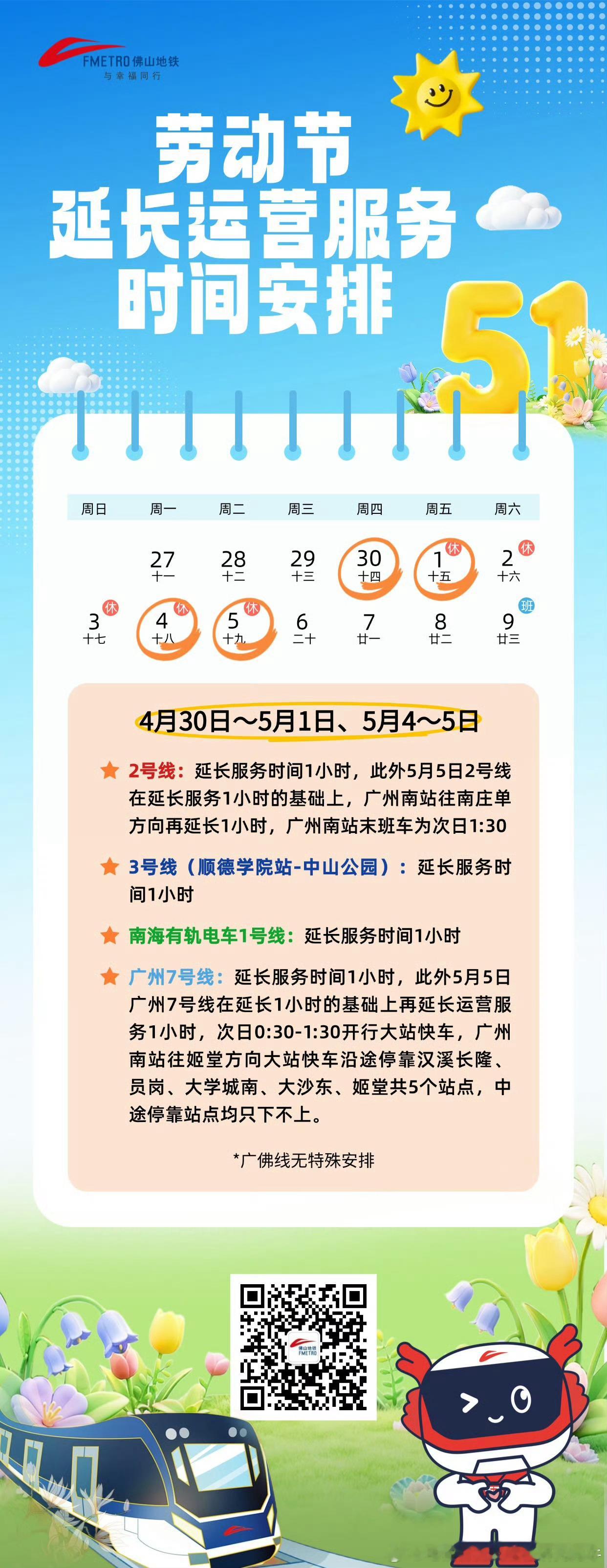 佛山地铁2026年五一假期 “五一”假期佛山地铁运营服务时间作出如下调整： （佛