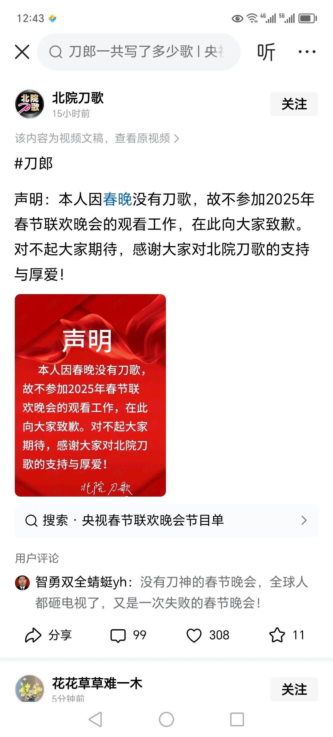 大年三十的，出了个奇葩事:
竟然有人高调地宣布，因为春晚没有刀歌，所以自己不参加