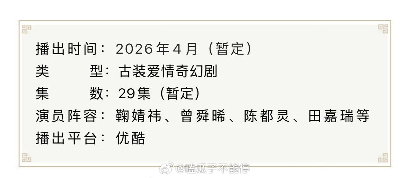 鞠婧祎、曾舜晞、陈都灵、田嘉瑞《月鳞绮纪》开启播前招商，预计4月在优酷播出