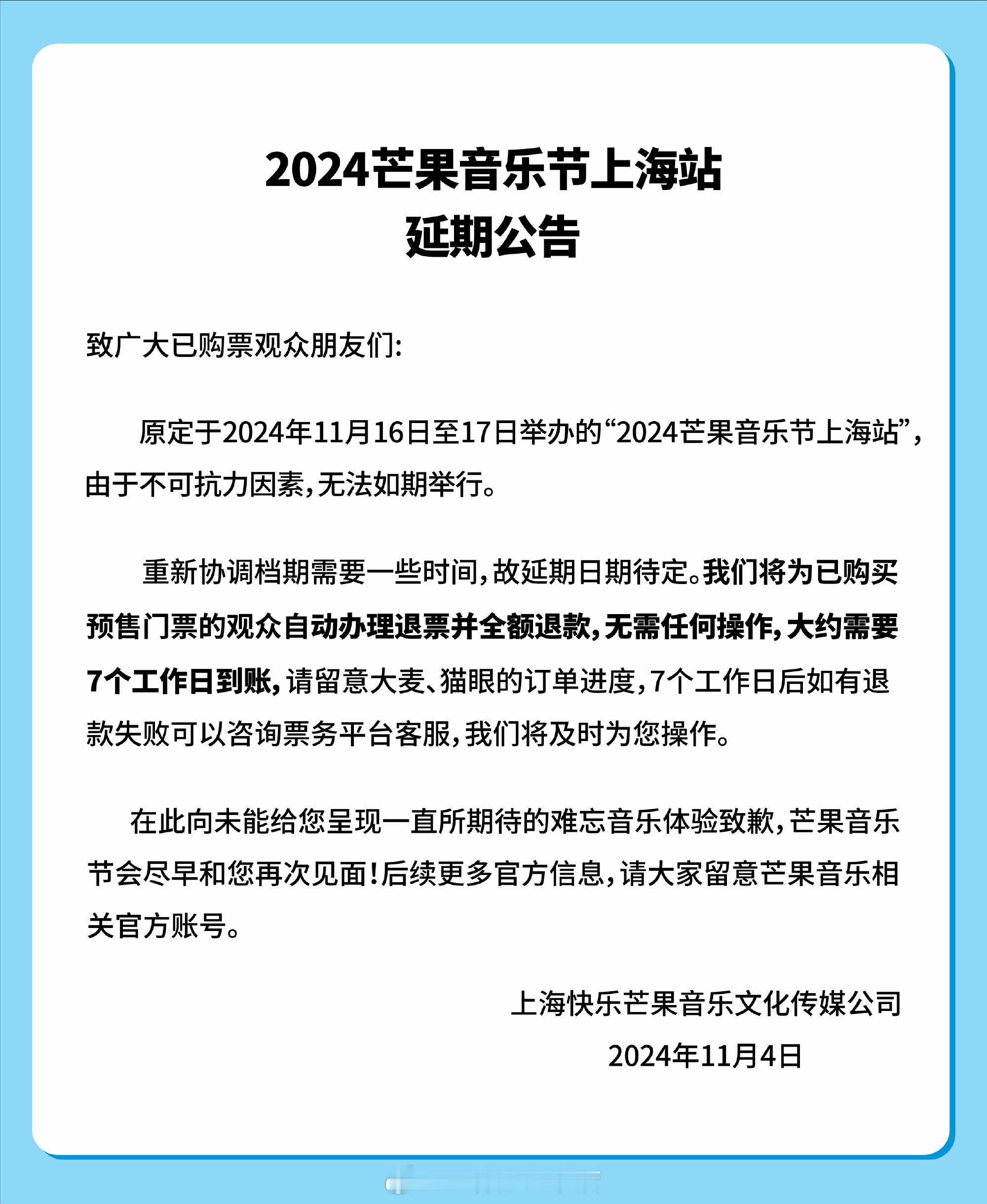 芒果音乐节玩大了 才开票一天就突然通知延期 原因据说和一赛车比赛时间冲突了..所