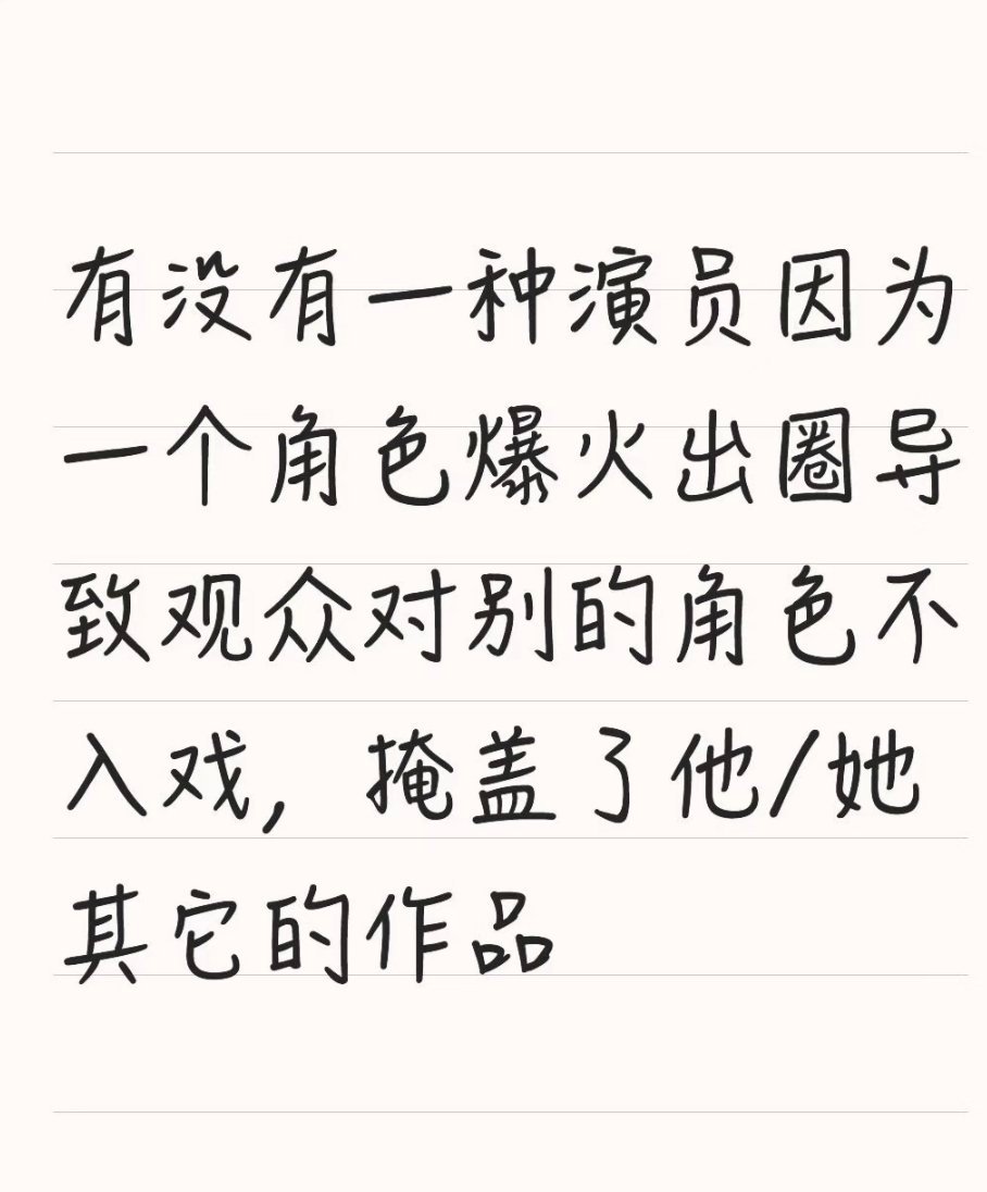 有没有一种演员因为一个角色爆火出圈导致观众对别的角色不入戏，掩盖了他/她其它的作