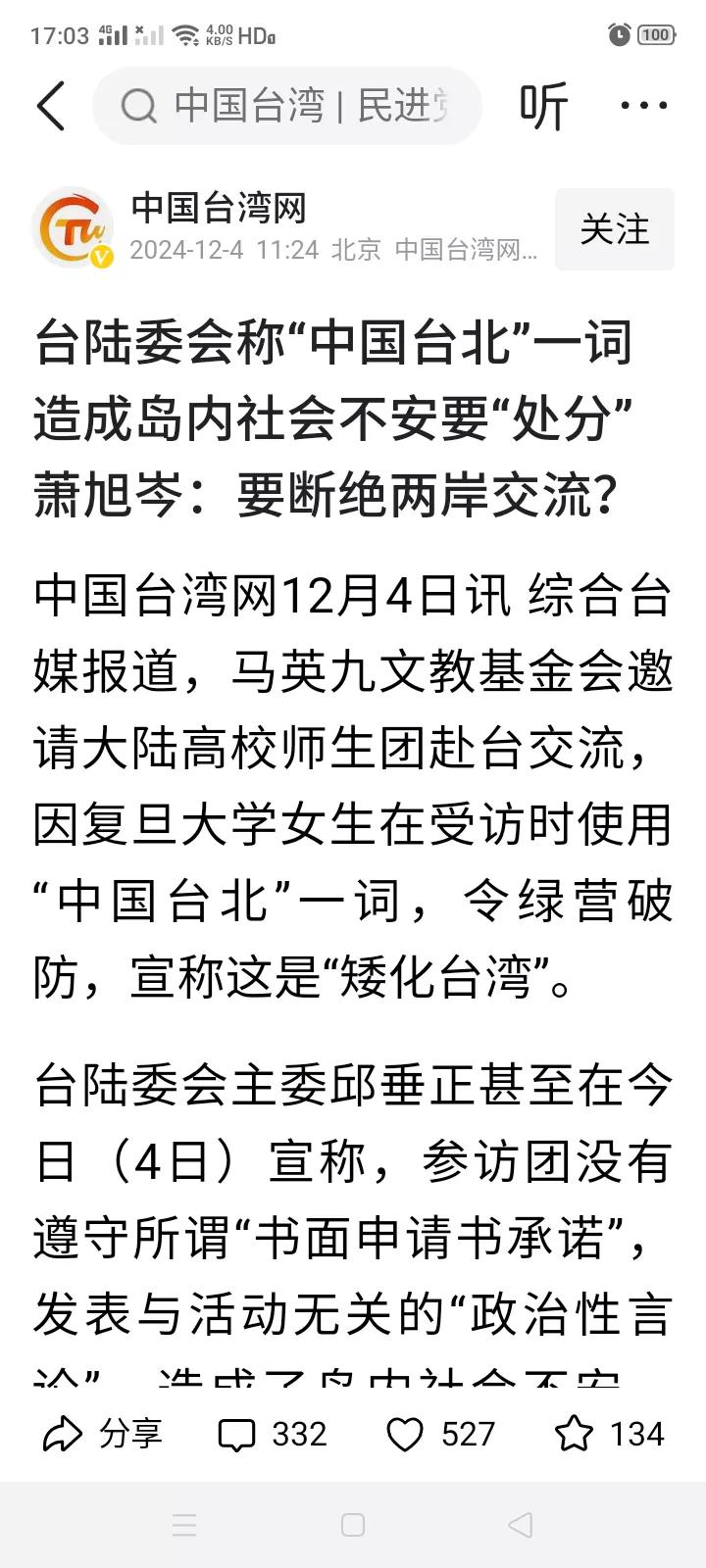 说句“中国台北”都能令民进党破防？民进党这“玻璃心”快碎一地了。
全台湾都叫中国