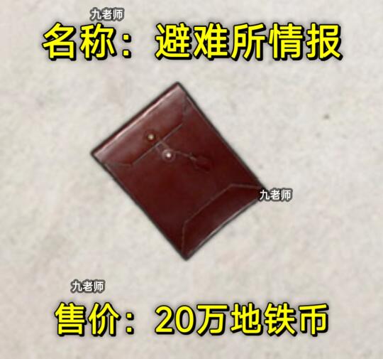 地铁逃生从未有人获取过的变卖物