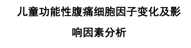 功能性腹痛在儿童中并不少见，这种情况会影响孩子的日常生活和学习，但往往很难被确切