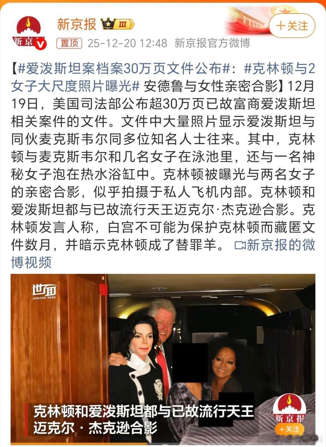 克林顿与2女子大尺度照片曝光当年，克林顿与莱温斯基丑闻闹得沸沸扬扬，如今又爆出其