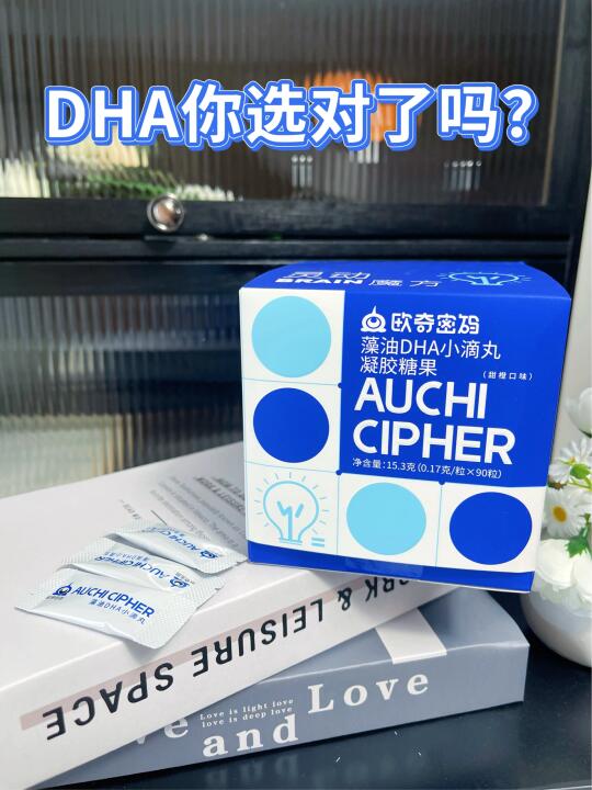 别乱选DHA啦！这波我站欧奇密码