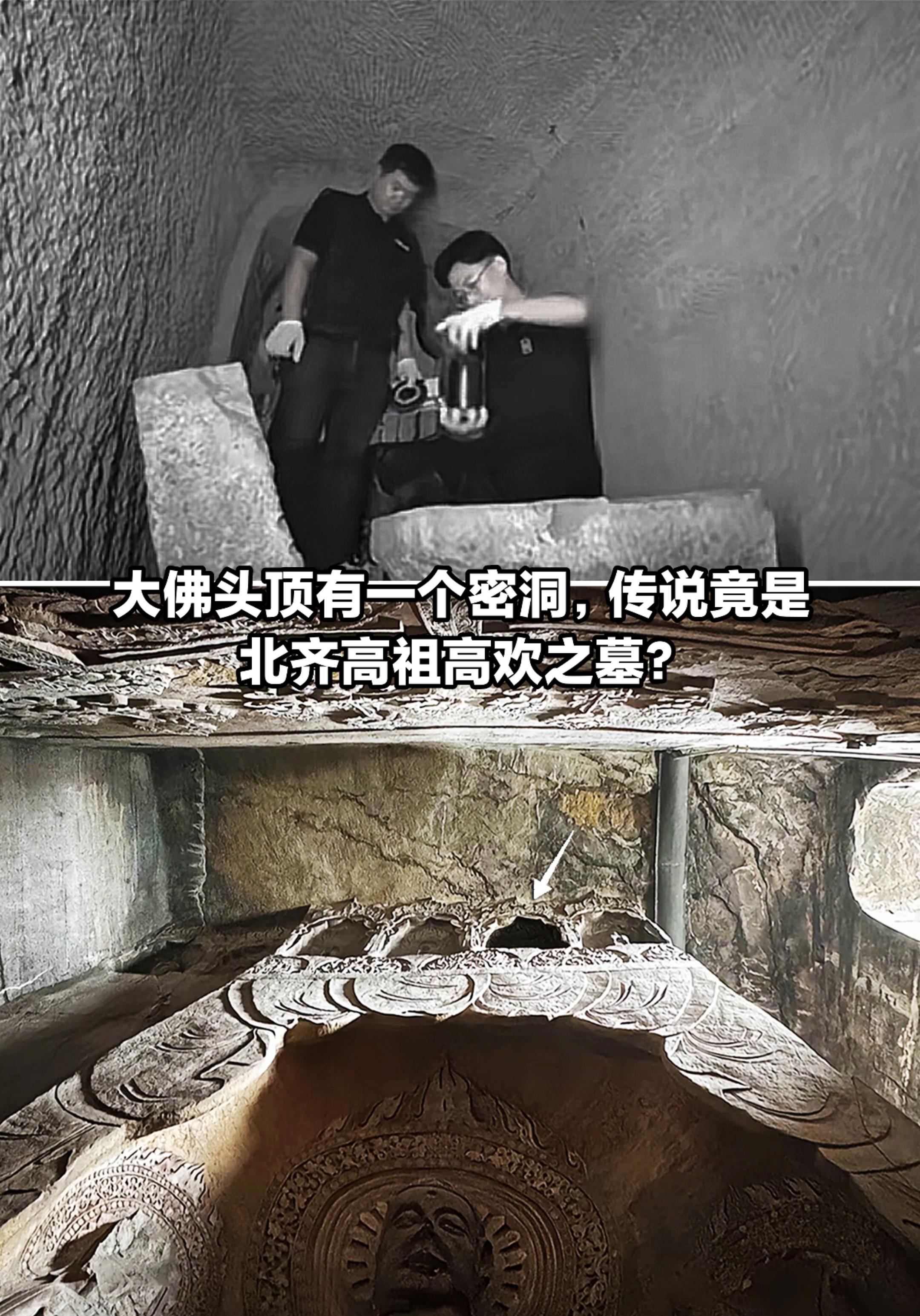 大佛头顶有一密洞，传说竟是高欢之墓。