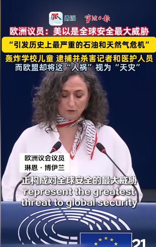 炸锅了！爱尔兰籍欧洲议员琳恩・博伊兰在欧洲议会全体会议上直言，美以才是全球安全最