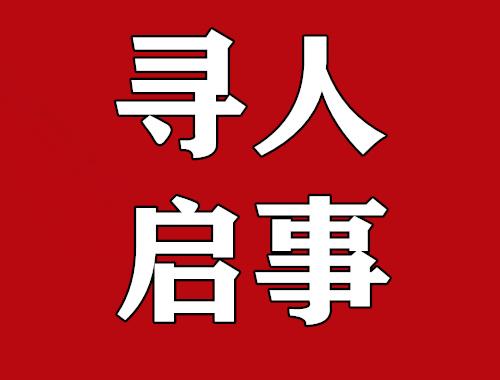 📍同城紧急寻人启事：大理市凤仪镇永乐村一位77岁老人走失，紧急寻人！

紧急寻