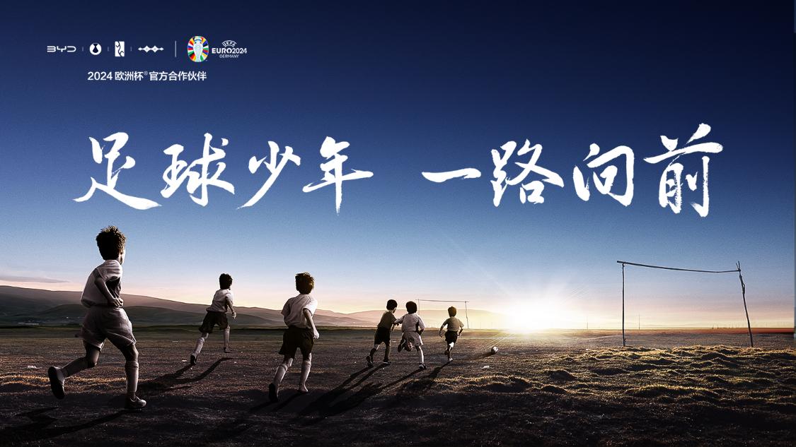 比亚迪今天这条宣传片，真的有点感动。今天，比亚迪官方发布了《奔跑吧 中国足球少年