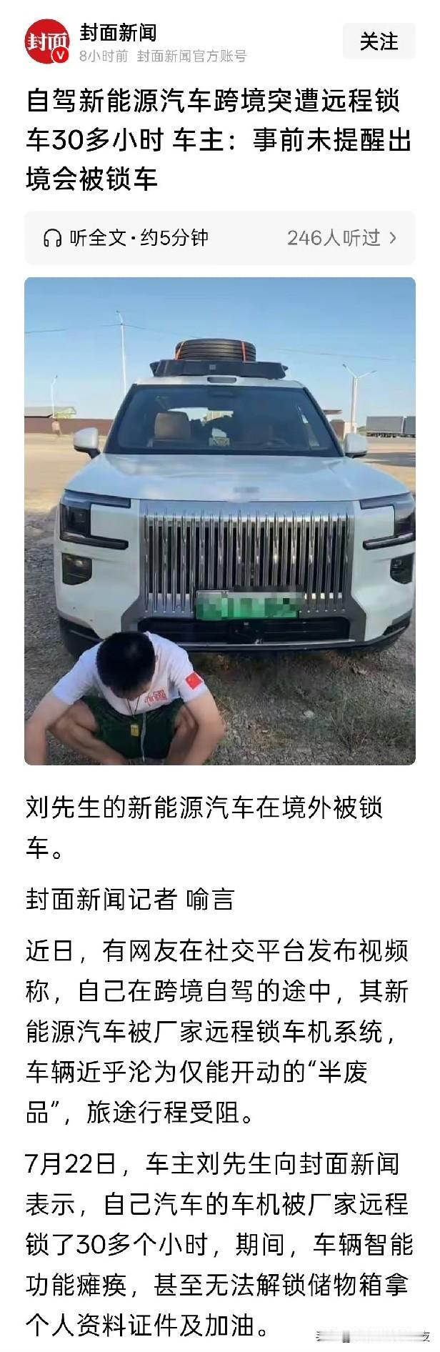 自己的车子自驾到国外被远程锁车。

啥品牌啊，还打码？[捂脸]