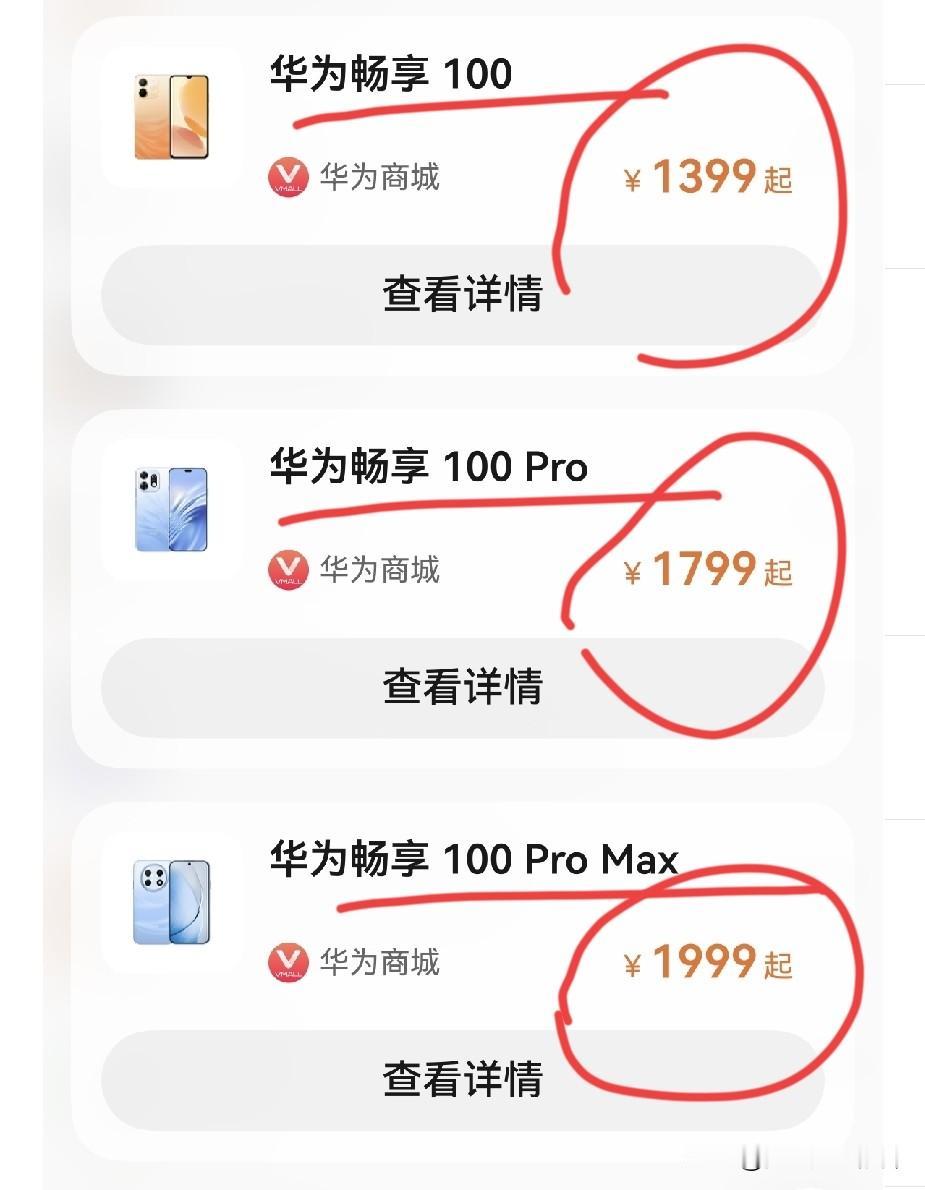 华为畅享100的千元机，有很浓的回应味道，有本事你也降价来卖呀！
都2026年了