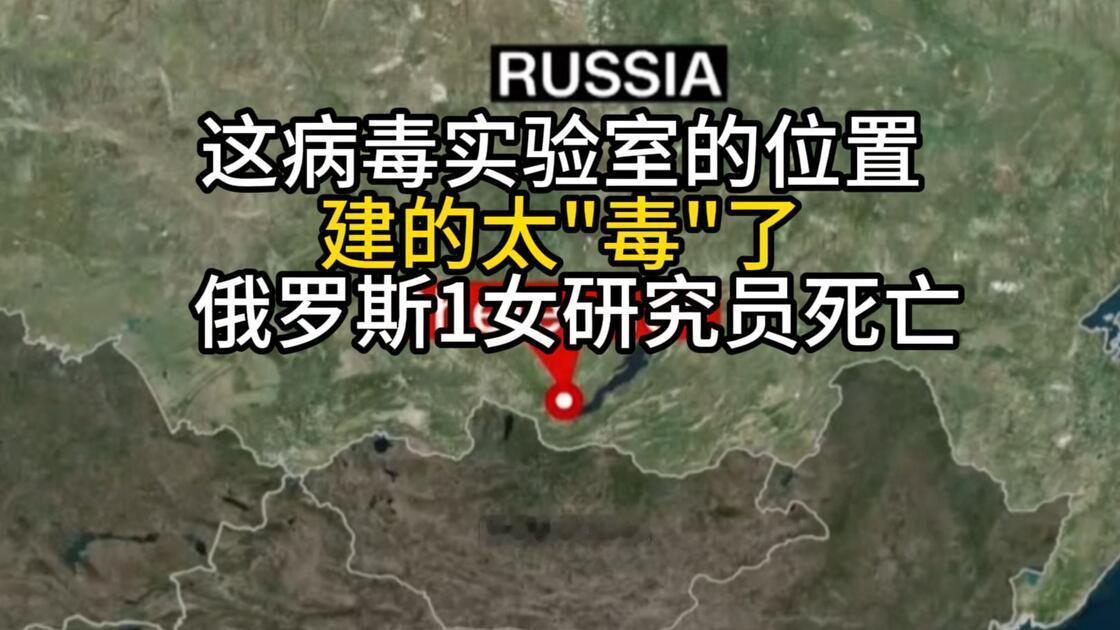 俄罗斯会使用化学武器吗？一个女研究员之死引发猜疑和争议。

这名离世的女子名叫达