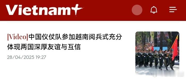 解放军仪仗队亮相越南阅兵 ​​​