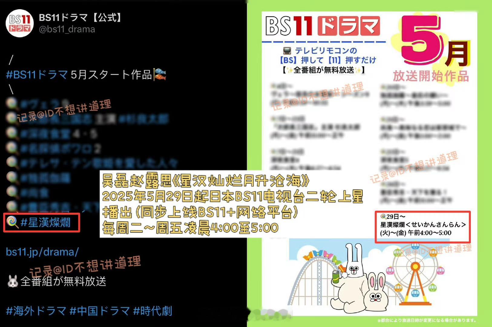 吴磊《星汉灿烂月升沧海》5月29日本BS11电视台二轮上星播（同步上BS11+网