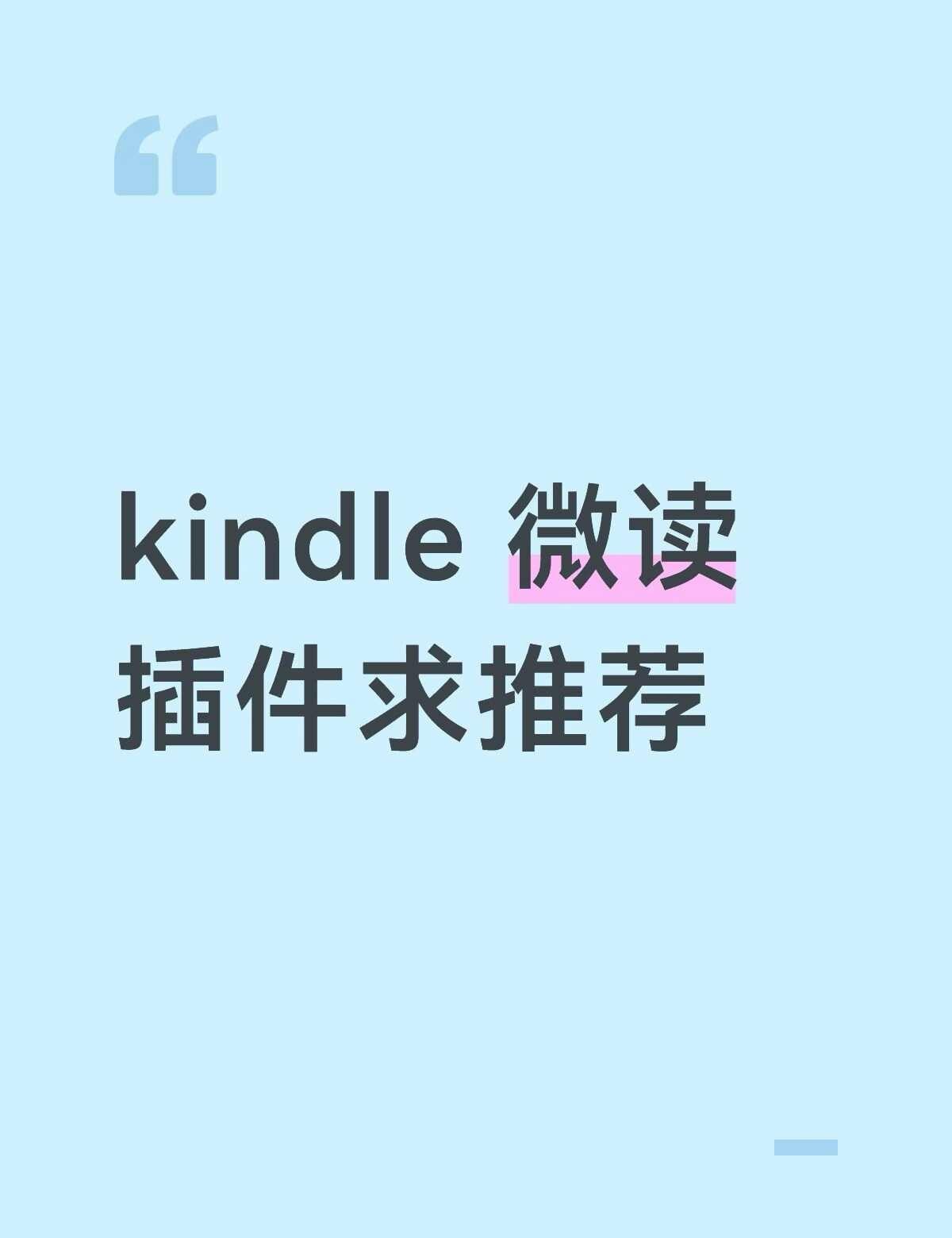 kindle 微读插件求推荐
第一个是墨卓 但是这个掉电量听说比较快
第二是 i