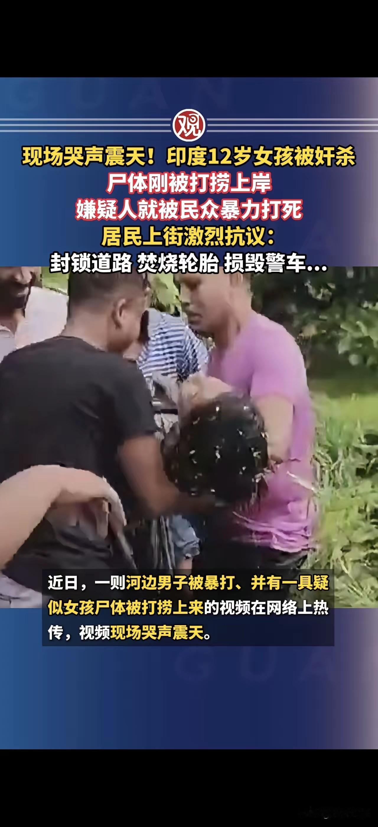 印度最近发生一桩令人痛心的惨案，一名年仅12岁的女孩遭人奸杀，遗体刚从河里打捞上
