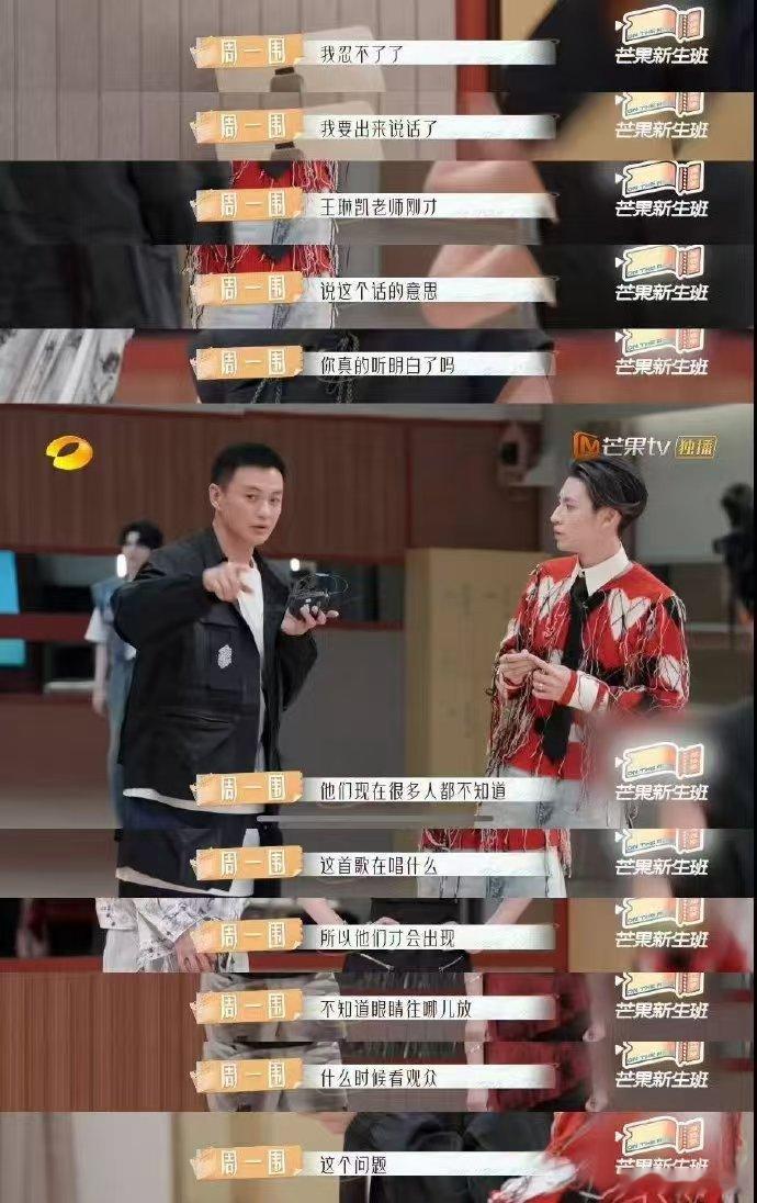 #周一围点评芒果新人一针见血# 在周一围的严厉点评中，我们看到了他对表演艺术的执