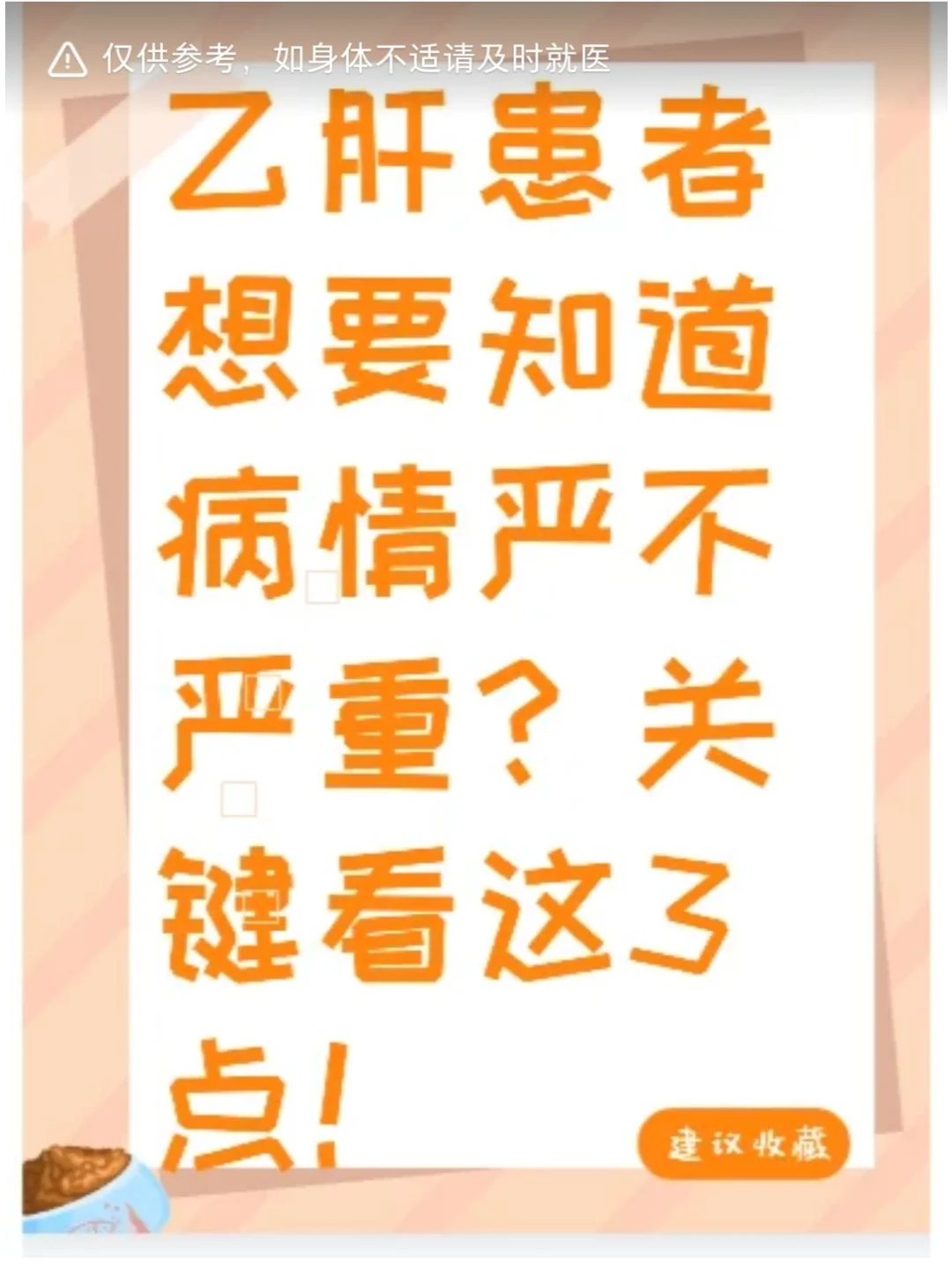 乙肝患者想要知道病情严不严重？看这3点！