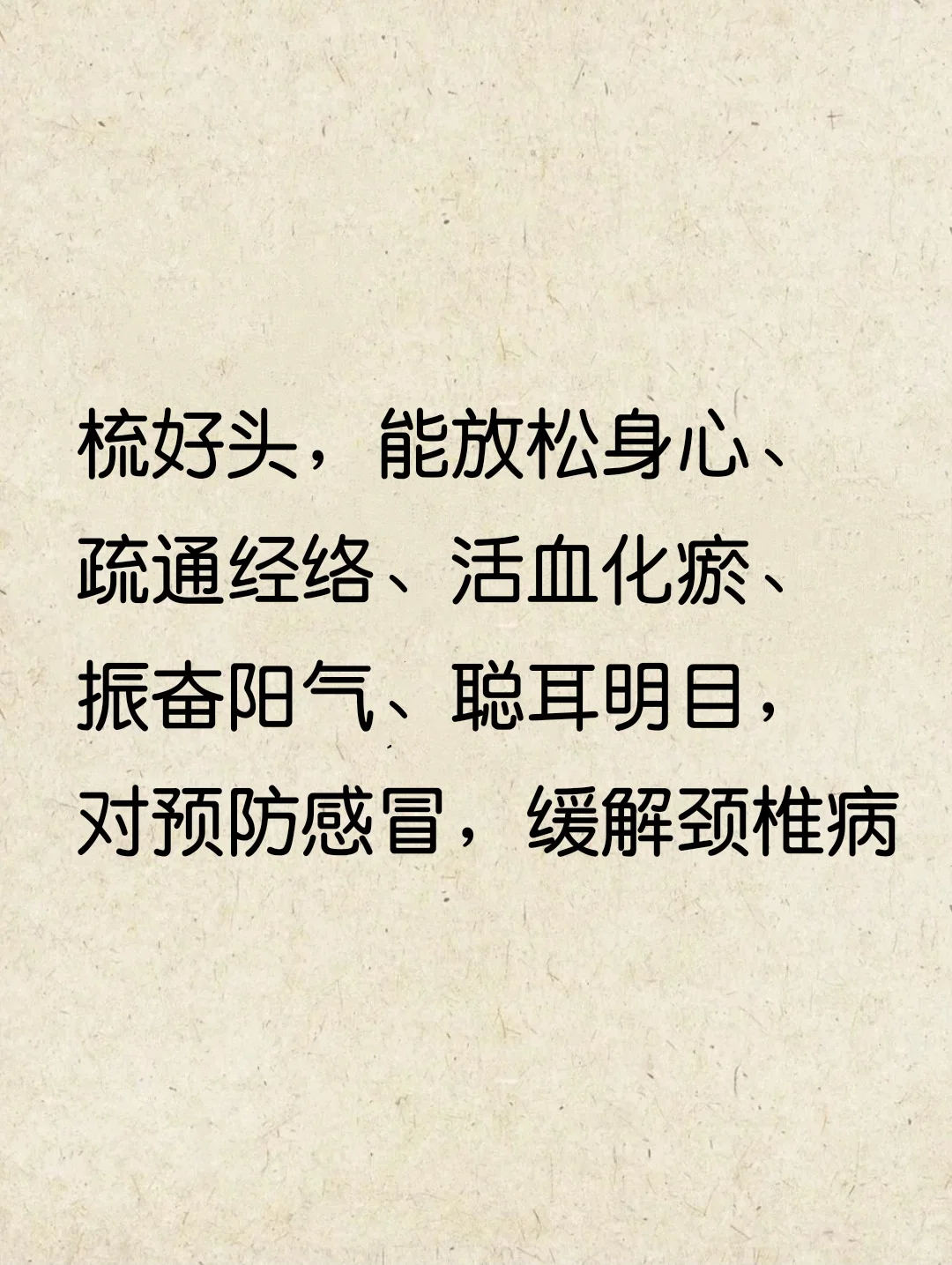 梳好头，全身轻松，充满活力，拥抱健康